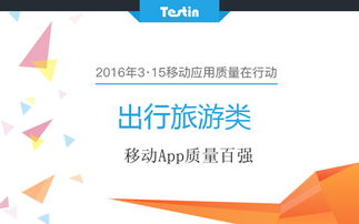 315移動應用質量在行動 旅游出行類App百強技術解析